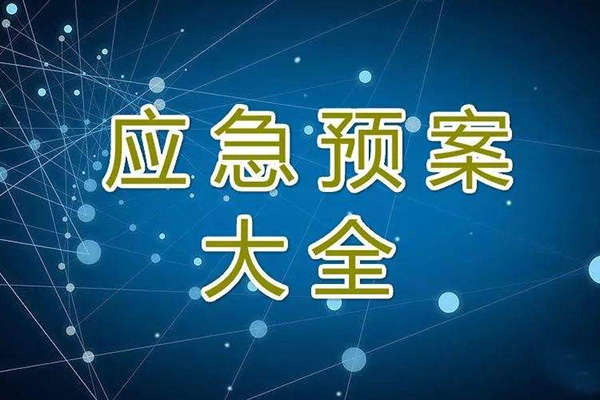 冬季停工休期防塵 、防火、防盜、安全應(yīng)急措施方案