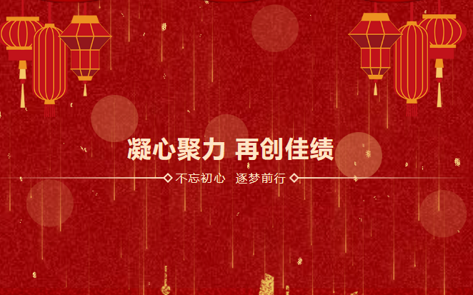 鑫安利感恩相伴二十載|2023年砥礪前行，襄盛舉，繪藍(lán)圖，新跨越