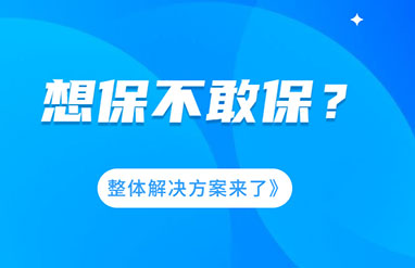 企業(yè)風(fēng)險(xiǎn)大，想保不敢保？