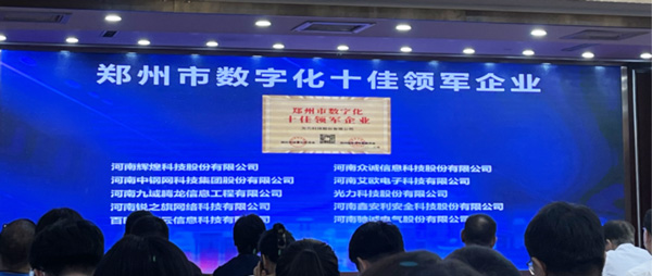 喜報(bào)｜恭喜鑫安利獲得鄭州市數(shù)字化十佳領(lǐng)軍企業(yè)稱(chēng)號(hào)、董事長(zhǎng)獲得鄭州市數(shù)字化轉(zhuǎn)型突出貢獻(xiàn)獎(jiǎng)
