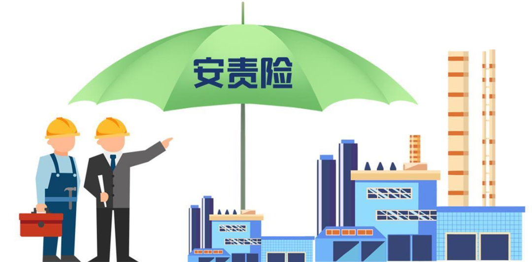 安責險是什么險？一文說清！