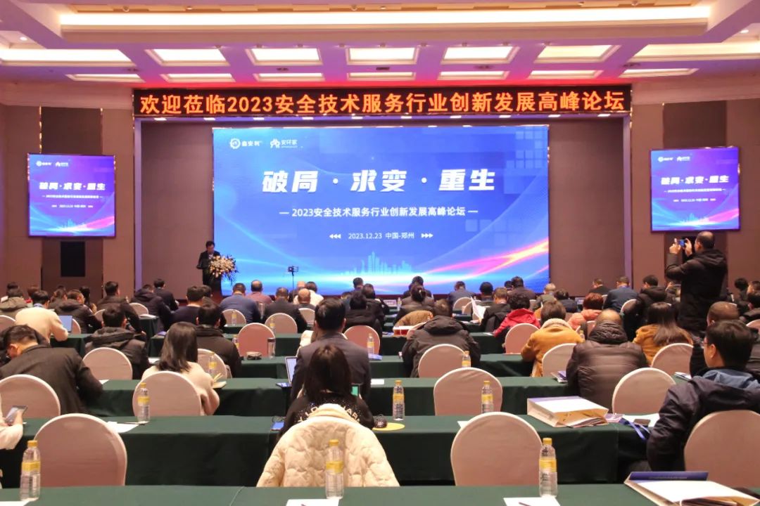 破局求變，涅槃重生！2023安全技術服務行業(yè)高峰論壇圓滿落幕