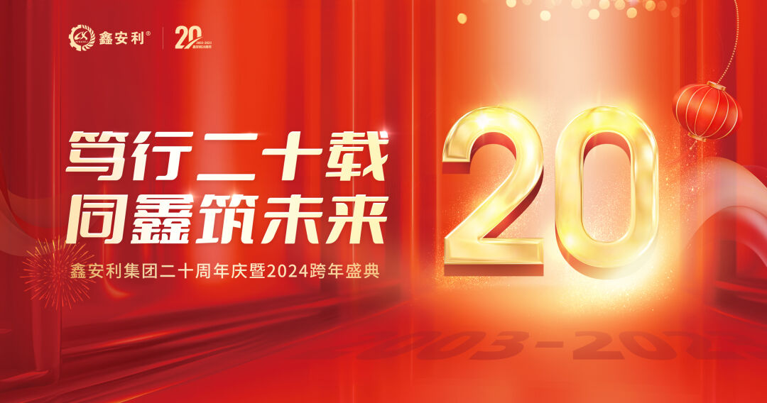 篤行二十載，同鑫筑未來！鑫安利集團20周年慶典圓滿成功
