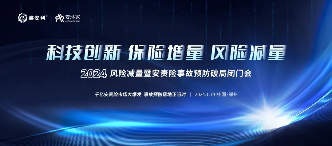 安責(zé)險(xiǎn)大爆發(fā)元年：2024風(fēng)險(xiǎn)減量暨安責(zé)險(xiǎn)破局論壇圓滿落幕！