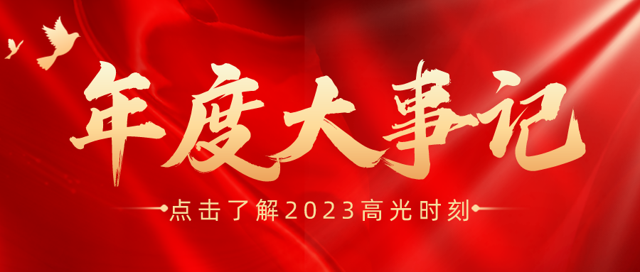 年度盤(pán)點(diǎn) | 鑫安利-安環(huán)家2023年度大事記