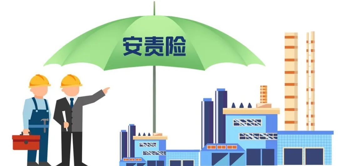 安責(zé)險(xiǎn)實(shí)施辦法再修訂！三大導(dǎo)向引領(lǐng)事故預(yù)防服務(wù)新變革
