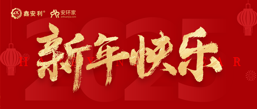 安環(huán)家2025新年獻(xiàn)詞：逐光新程，共筑安全風(fēng)險(xiǎn)管理新篇