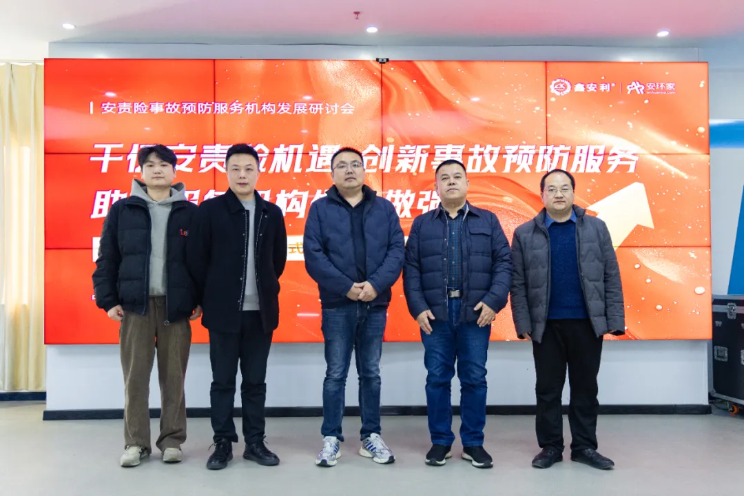 蛇年首期安責(zé)險事故預(yù)防服務(wù)機構(gòu)發(fā)展研討會圓滿召開，共商行業(yè)發(fā)展大計